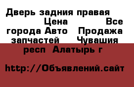 Дверь задния правая Touareg 2012 › Цена ­ 8 000 - Все города Авто » Продажа запчастей   . Чувашия респ.,Алатырь г.